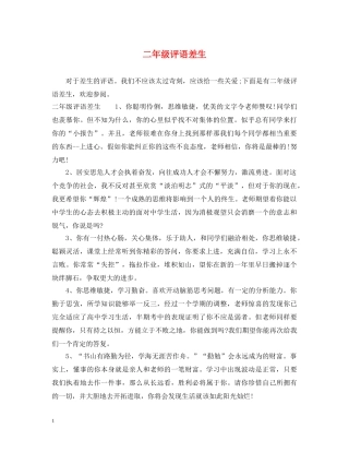 二年级评语差生