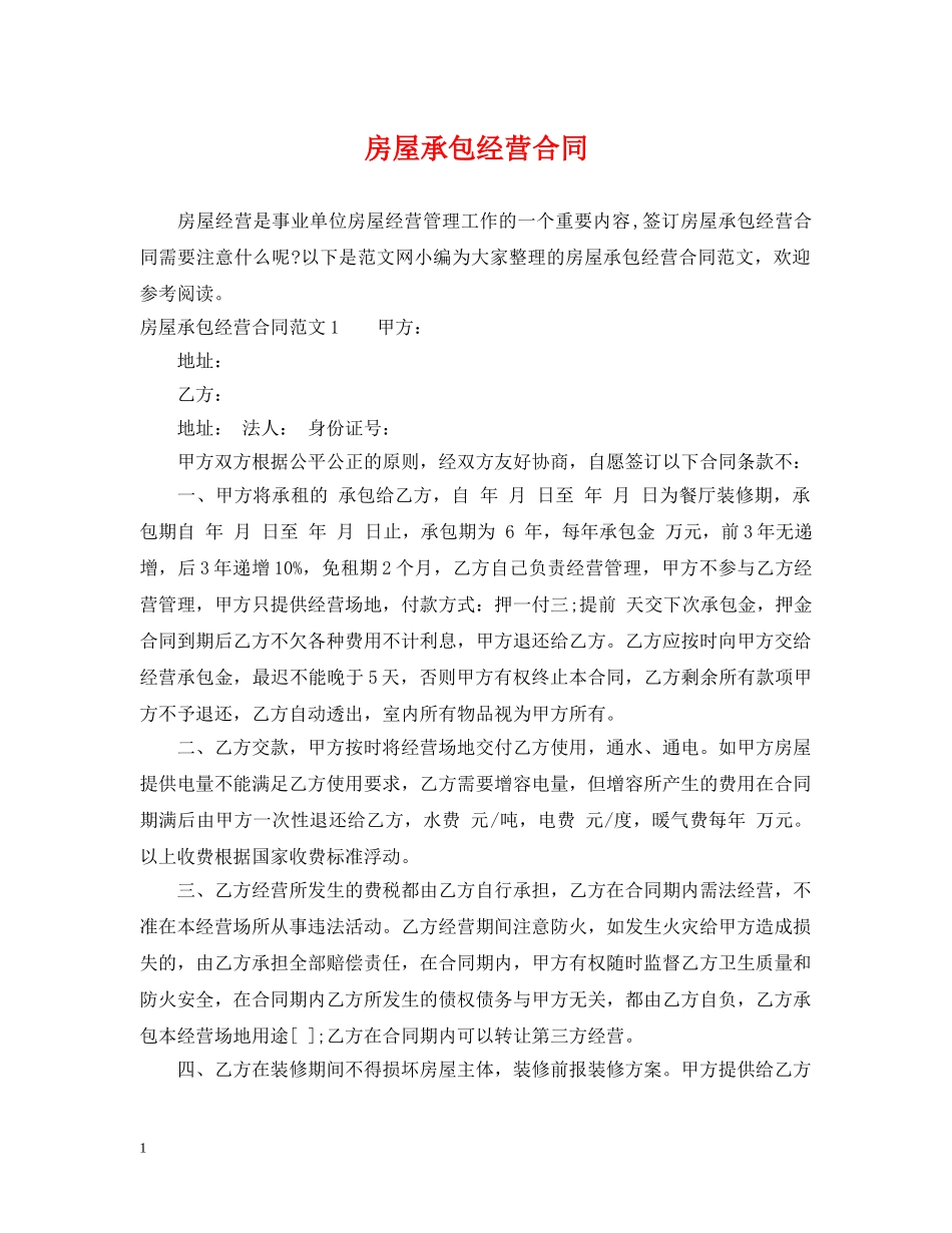 房屋承包经营合同 _第1页