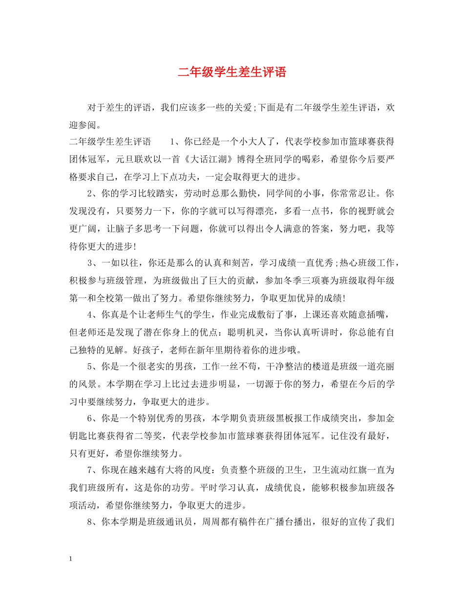 二年级学生差生评语_第1页