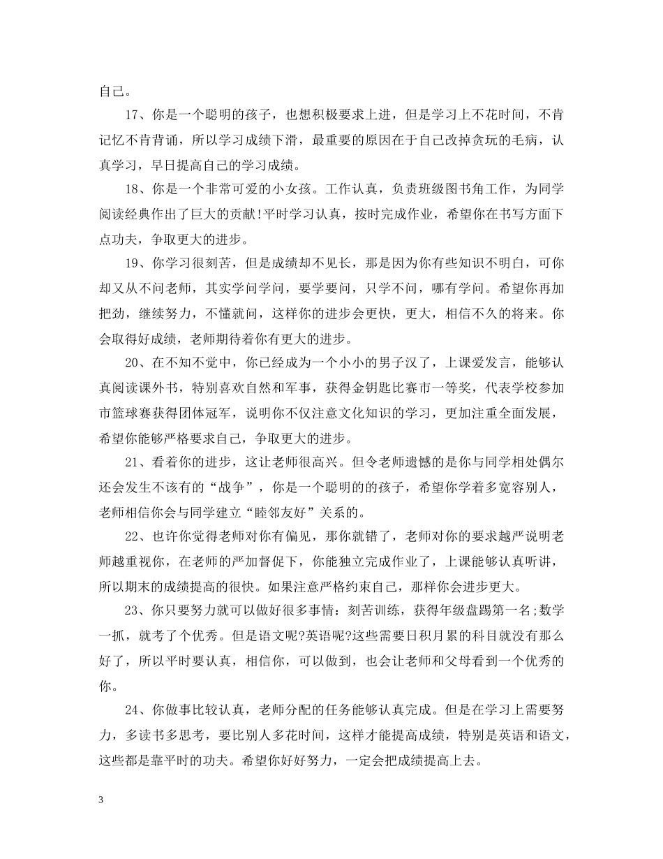 二年级学生差生评语_第3页