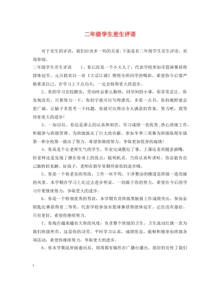 二年级学生差生评语