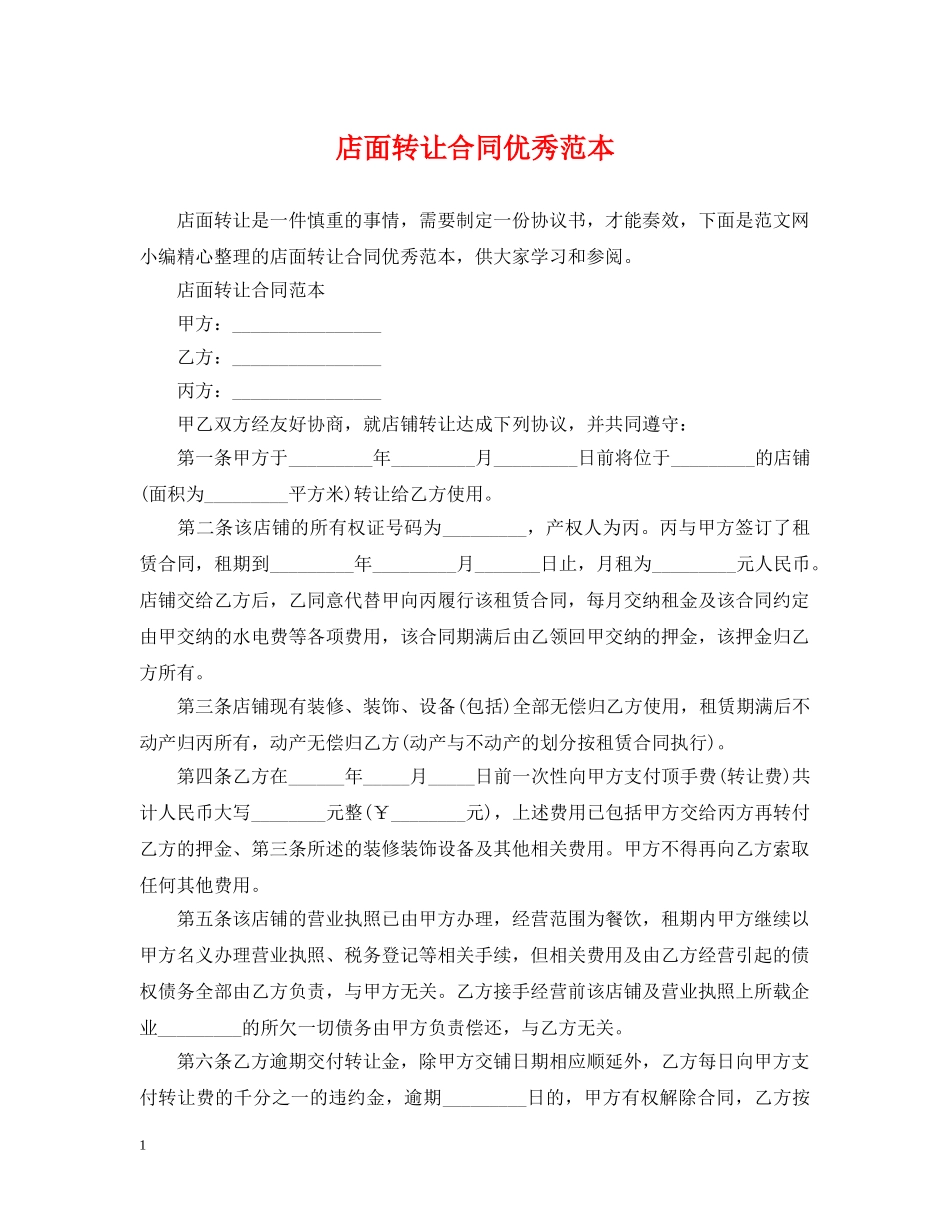 店面转让合同优秀范本 _第1页