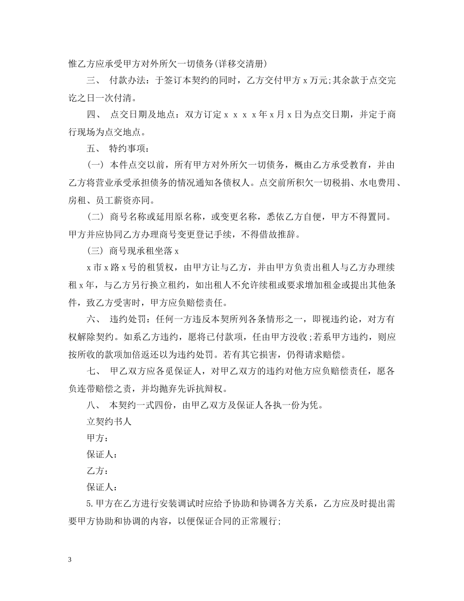 店面转让合同优秀范本 _第3页
