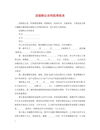 店面转让合同优秀范本 