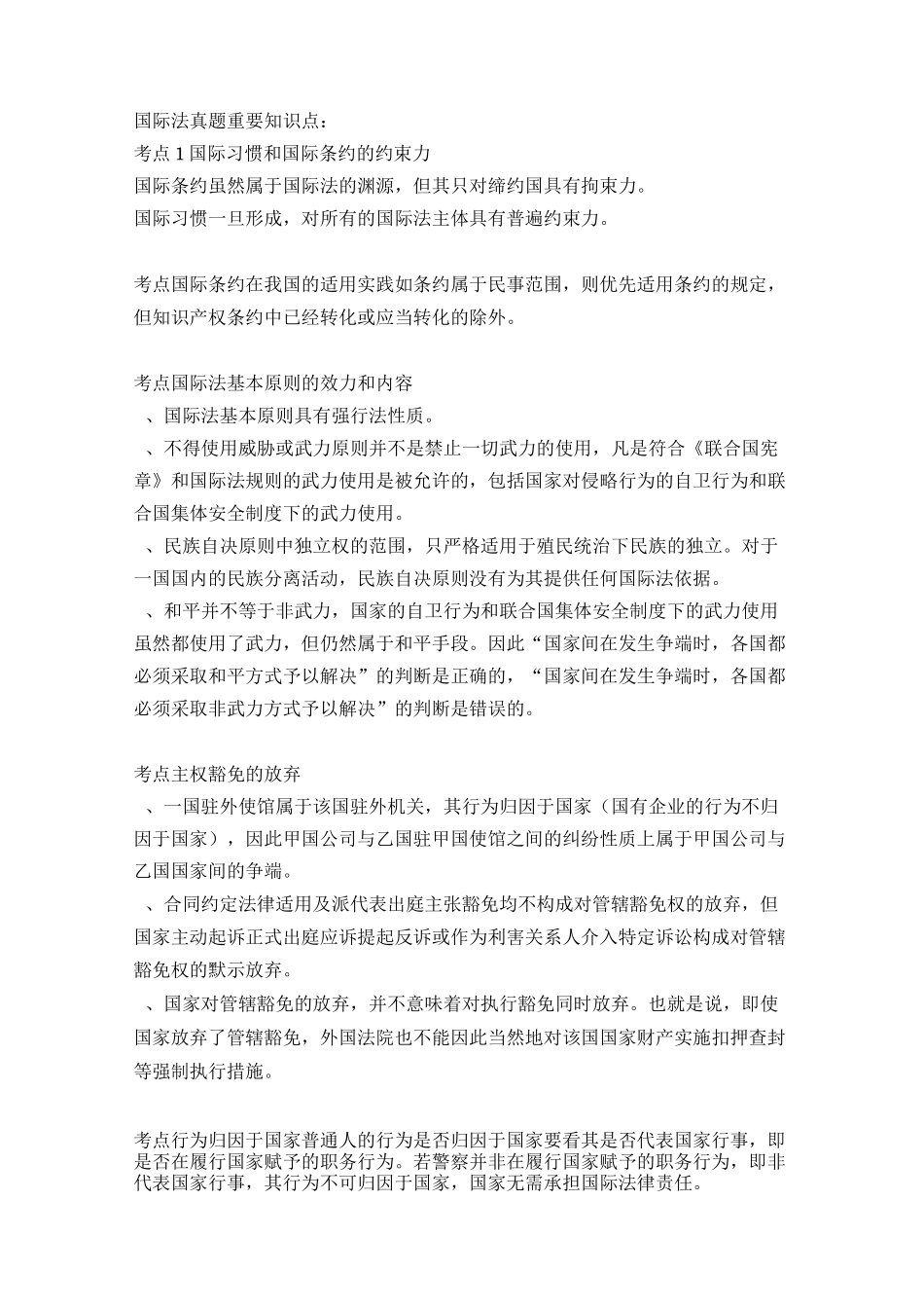 国际法真题重要知识点_第1页