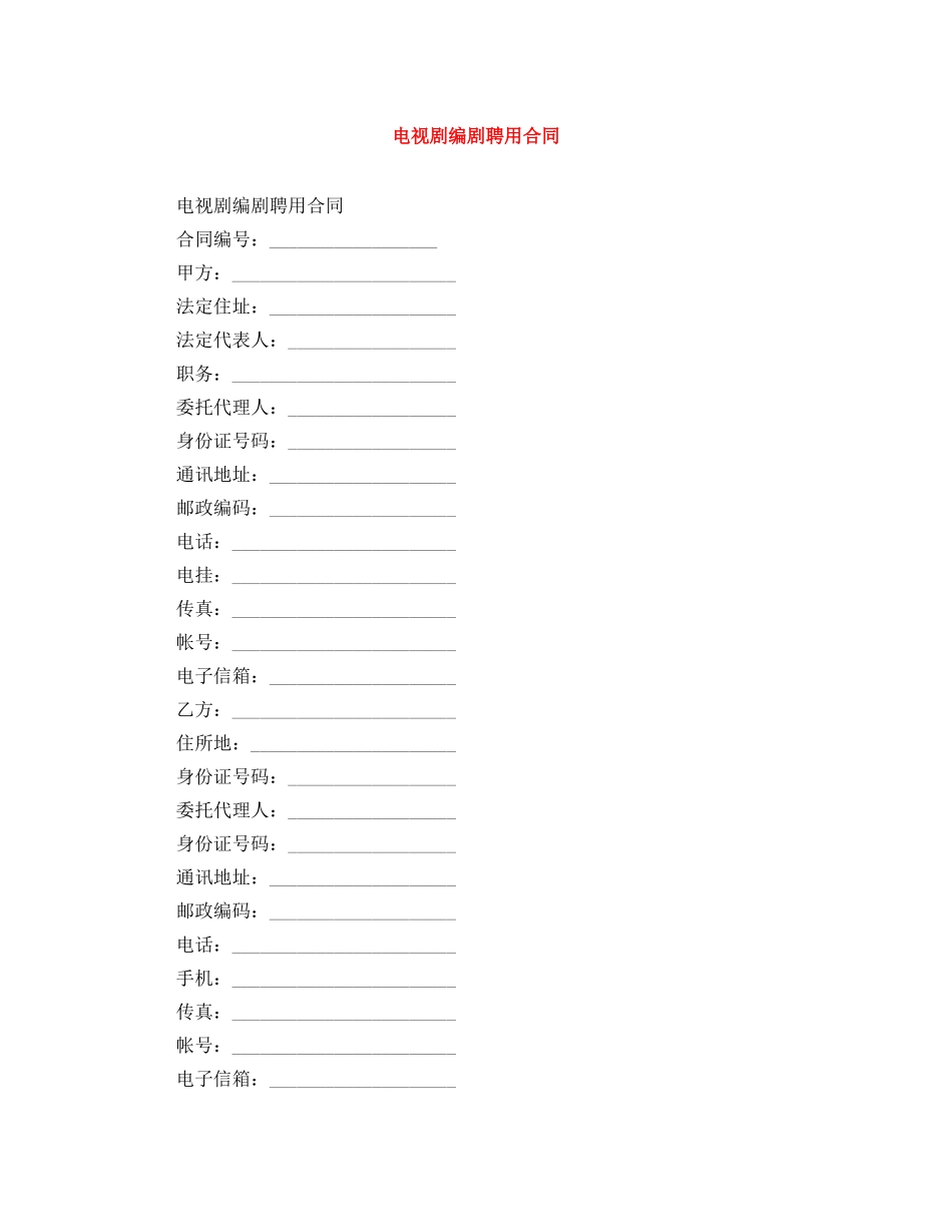 电视剧编剧聘用合同 _第1页