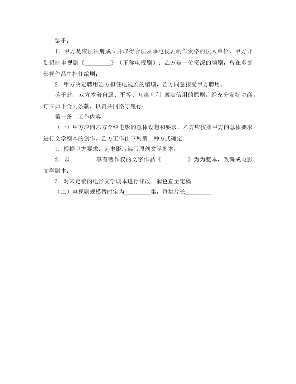 电视剧编剧聘用合同 _第2页