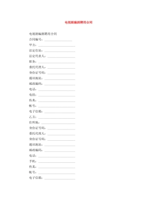 电视剧编剧聘用合同 