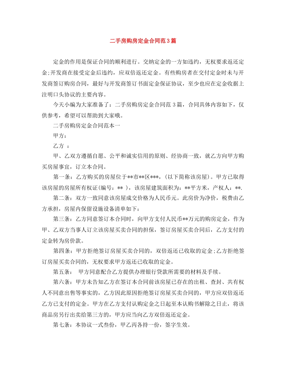二手房购房定金合同范3篇_第1页