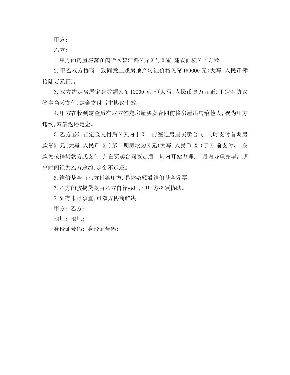 二手房购房定金合同范3篇_第3页