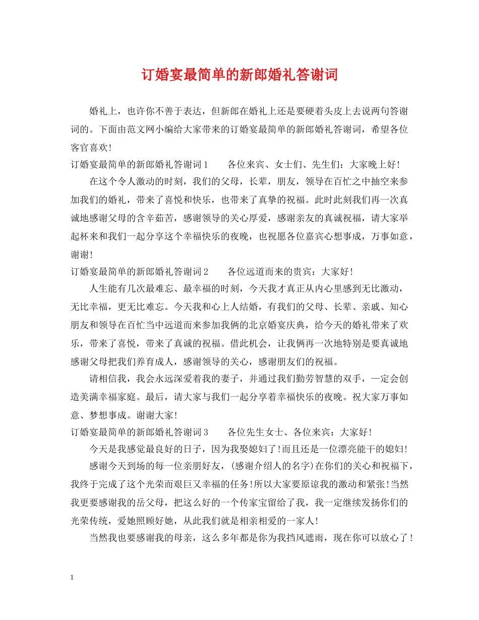 订婚宴最简单的新郎婚礼答谢词 _第1页