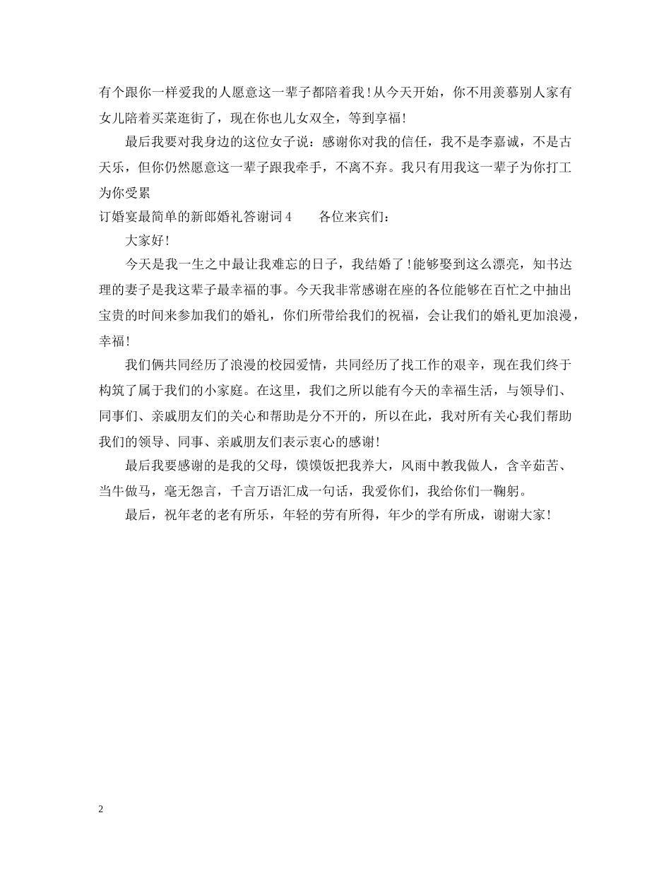 订婚宴最简单的新郎婚礼答谢词 _第2页