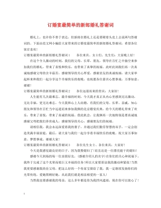 订婚宴最简单的新郎婚礼答谢词 