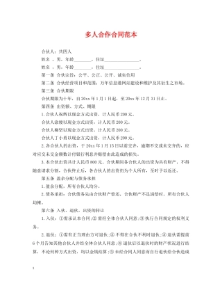 多人合作合同范本 