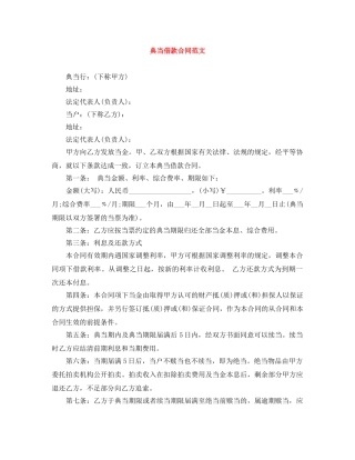 典当借款合同范文