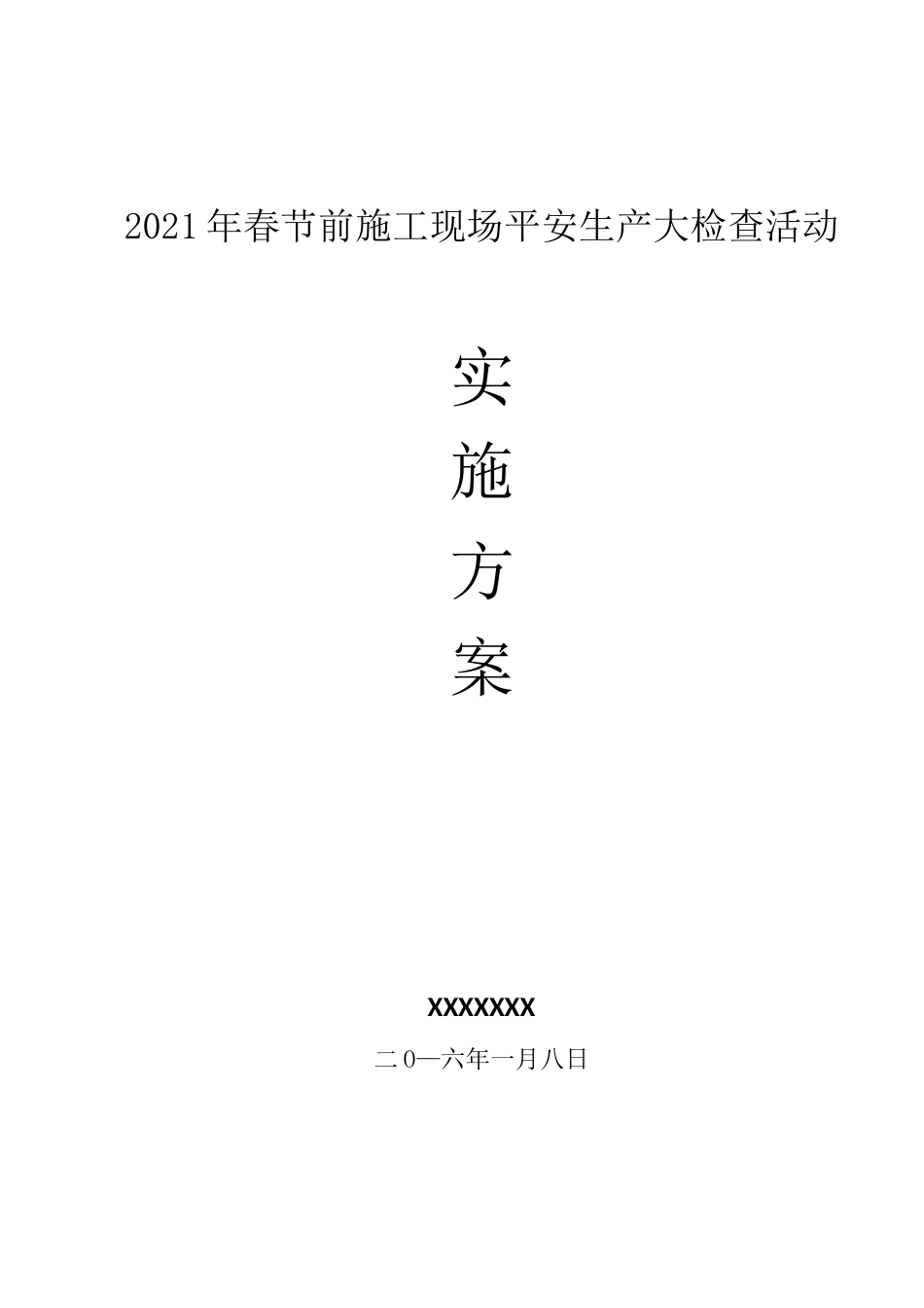 春节前工程部安全生产大检查活动实施方案_第1页