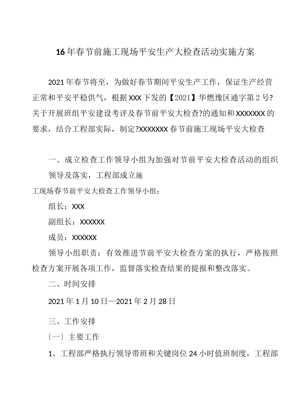 春节前工程部安全生产大检查活动实施方案_第2页