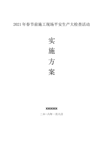 春节前工程部安全生产大检查活动实施方案