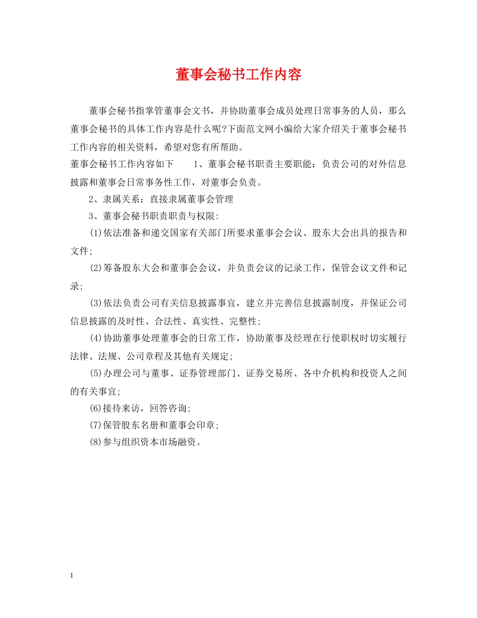 董事会秘书工作内容 _第1页
