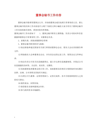董事会秘书工作内容 