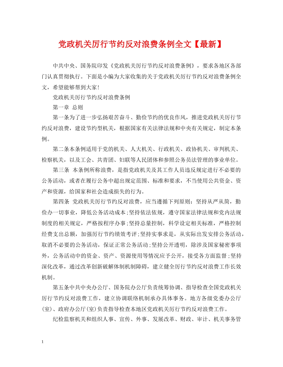 党政机关厉行节约反对浪费条例全文【最新】_第1页