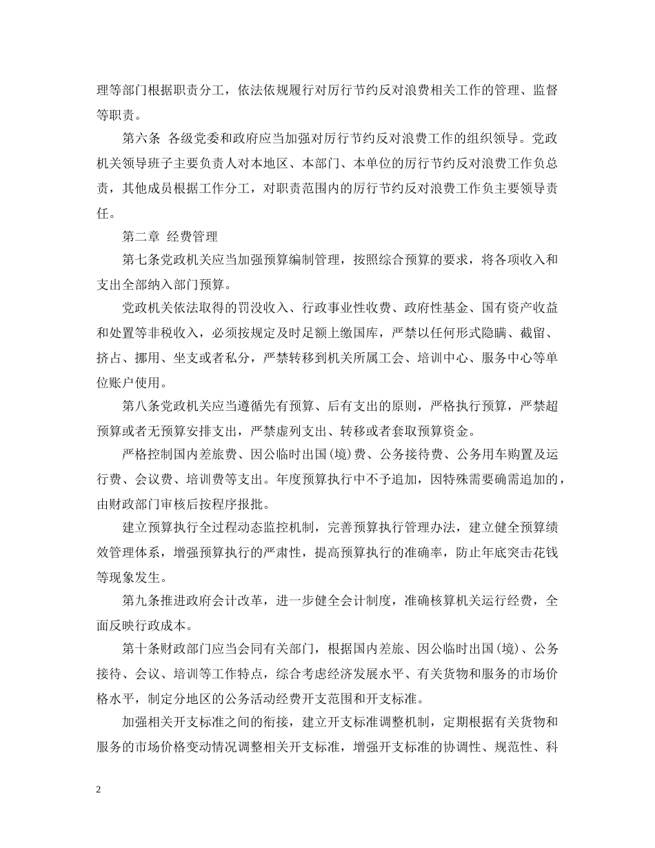 党政机关厉行节约反对浪费条例全文【最新】_第2页