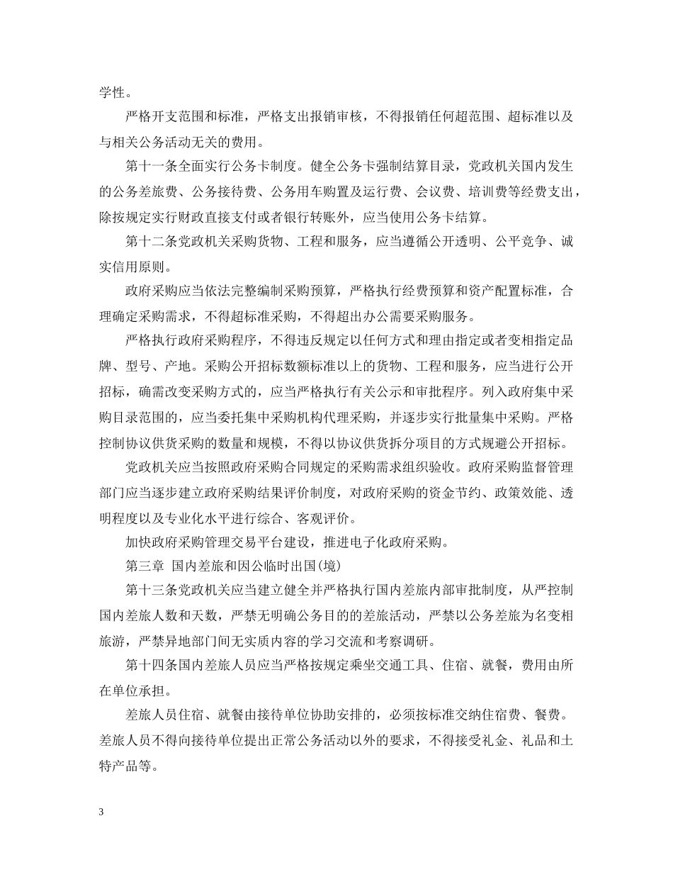 党政机关厉行节约反对浪费条例全文【最新】_第3页