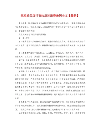 党政机关厉行节约反对浪费条例全文【最新】