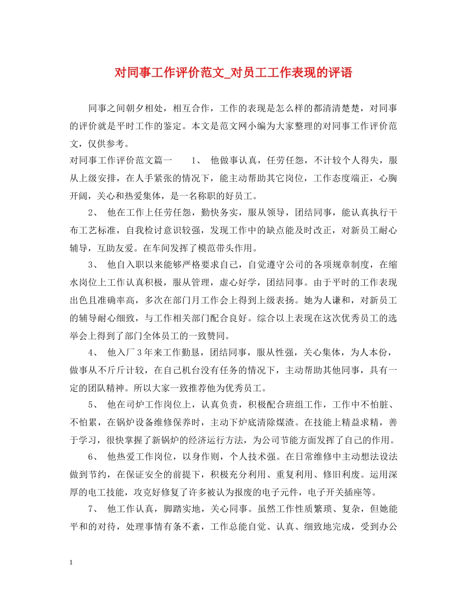 对同事工作评价范文_对员工工作表现的评语 _第1页