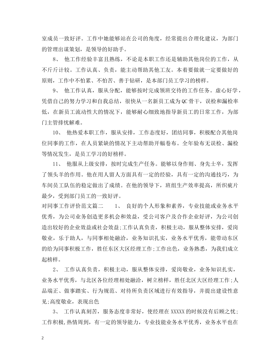 对同事工作评价范文_对员工工作表现的评语 _第2页