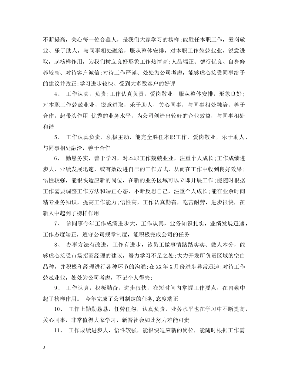 对同事工作评价范文_对员工工作表现的评语 _第3页