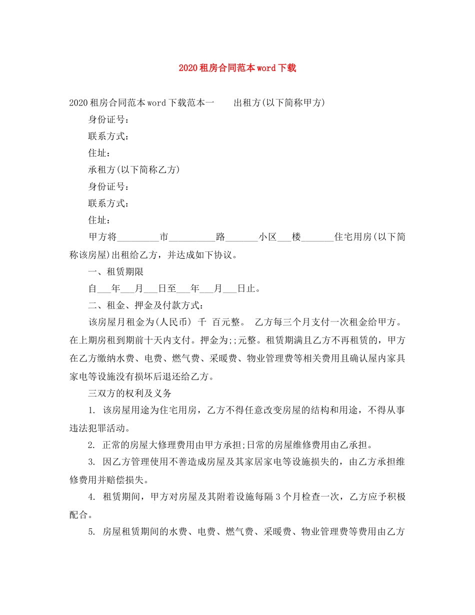 2024租房合同范本word下载_第1页