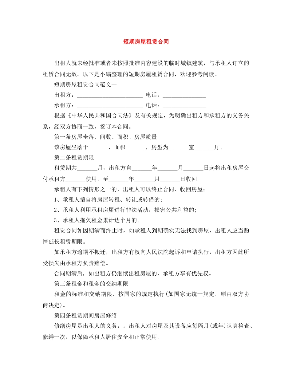 短期房屋租赁合同 _第1页