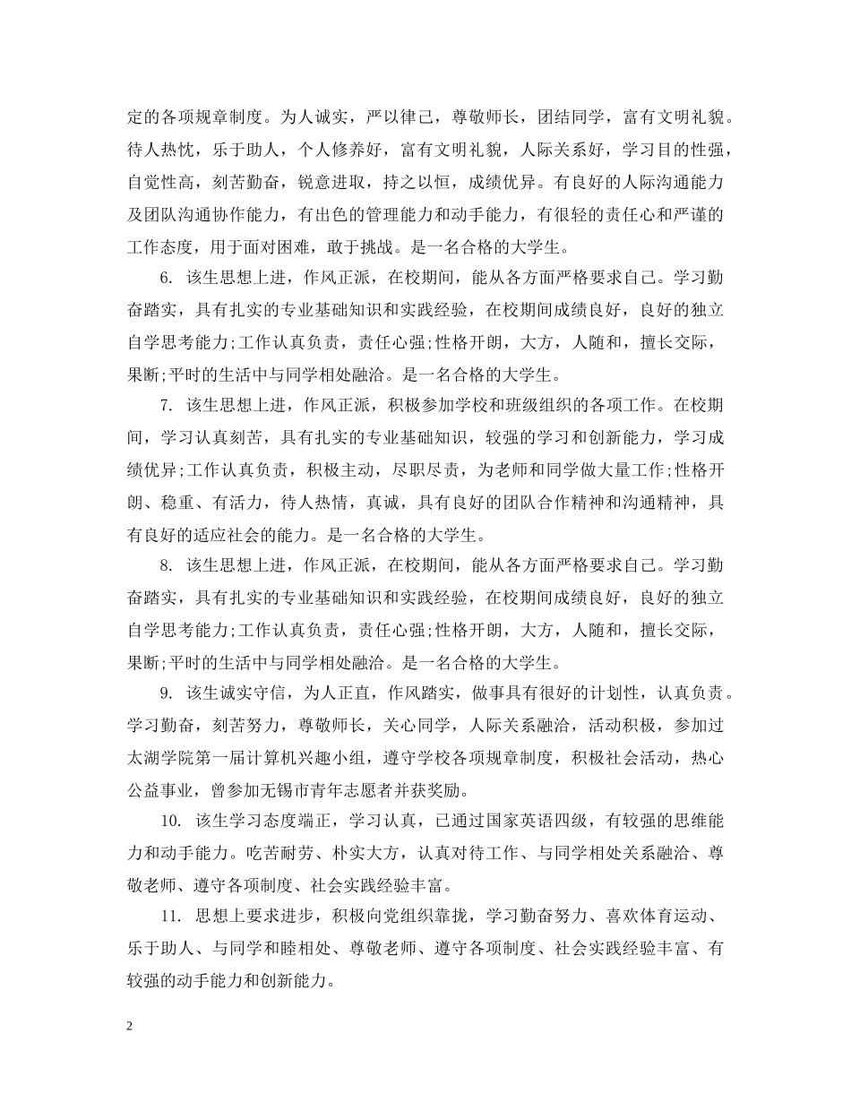 辅导员对毕业的评语大全 _第2页