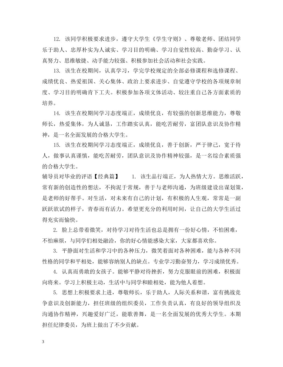 辅导员对毕业的评语大全 _第3页