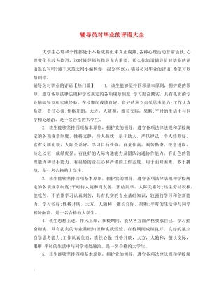 辅导员对毕业的评语大全 