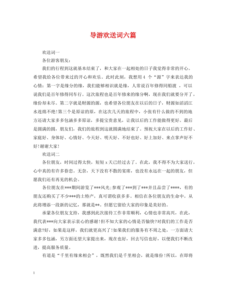导游欢送词六篇 _第1页