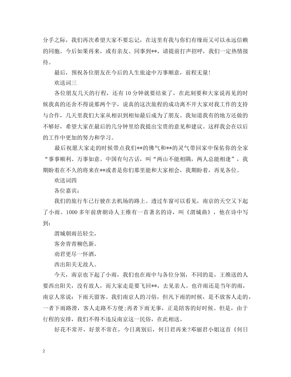 导游欢送词六篇 _第2页