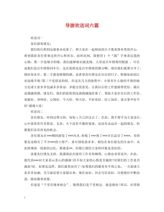 导游欢送词六篇 