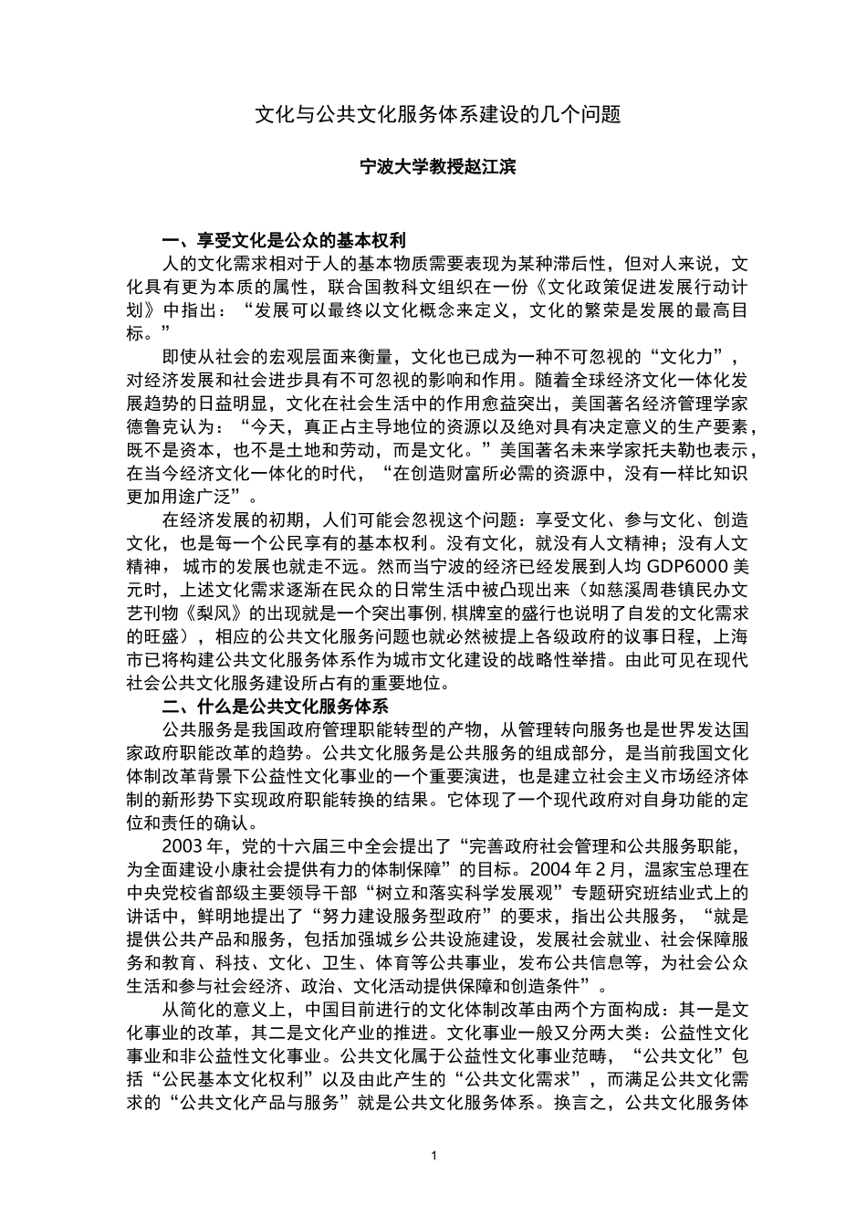 文化与公共文化服务体系建设的几个问题._第1页