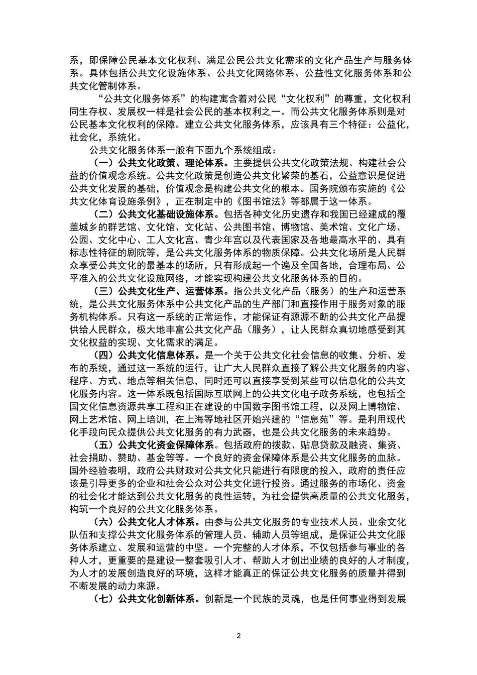 文化与公共文化服务体系建设的几个问题._第2页