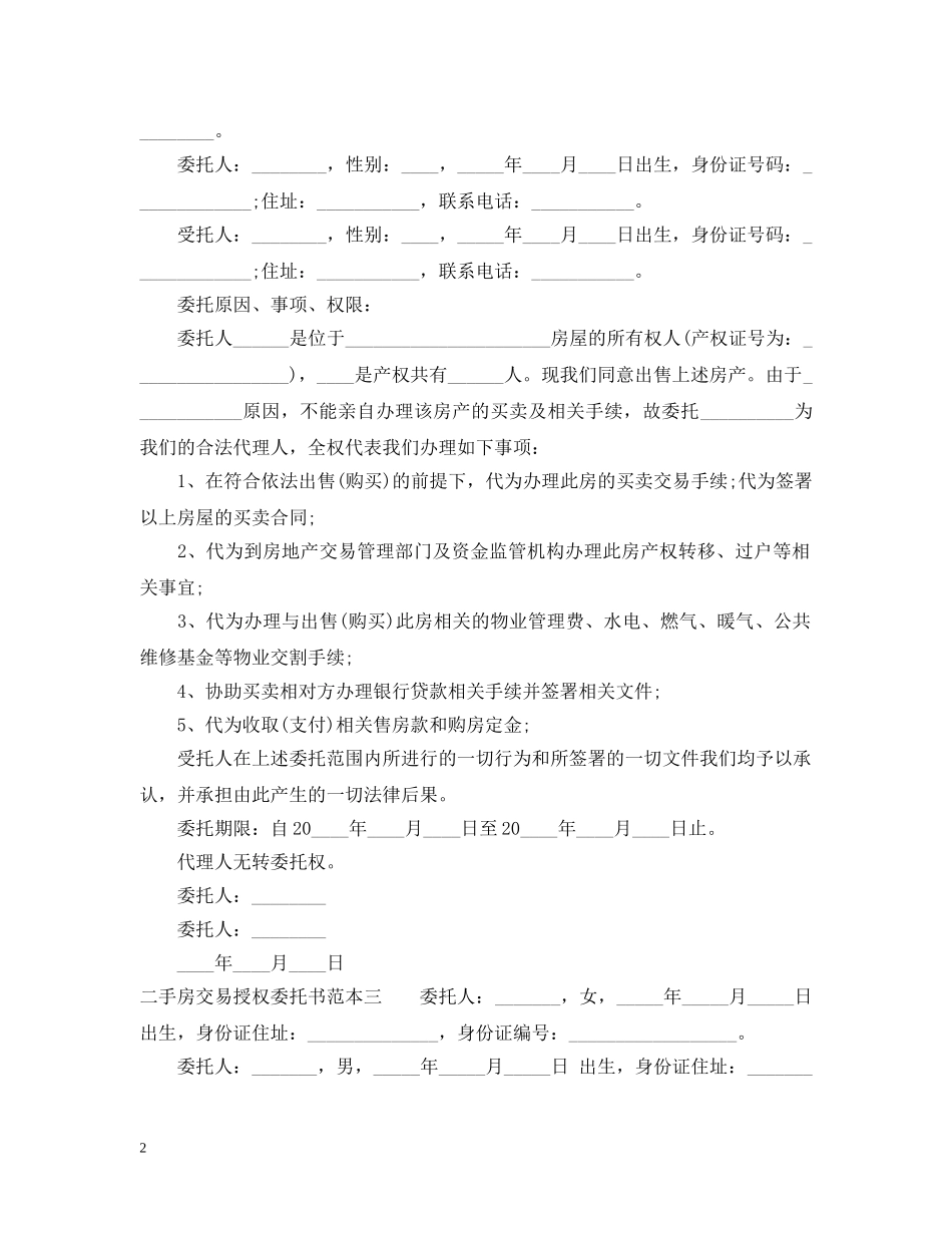 二手房交易授权委托书模版_第2页