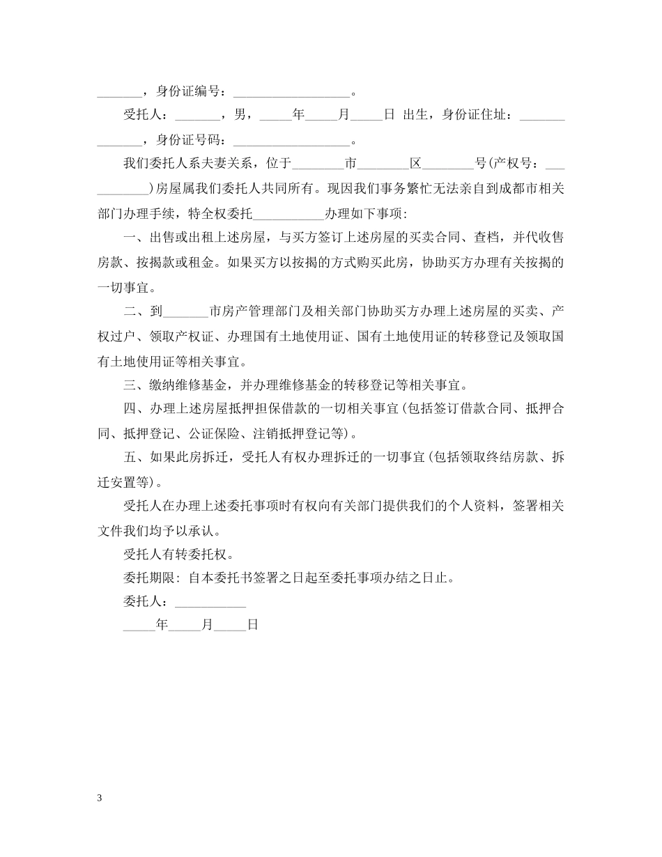二手房交易授权委托书模版_第3页