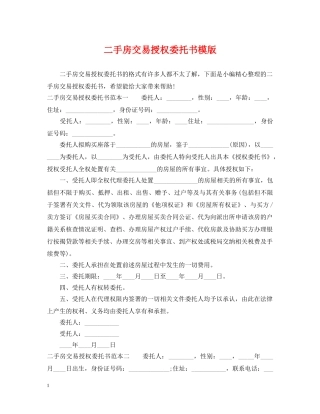 二手房交易授权委托书模版