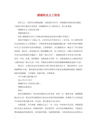感谢阳光义工的信 