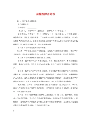 房屋抵押合同书 (2) 