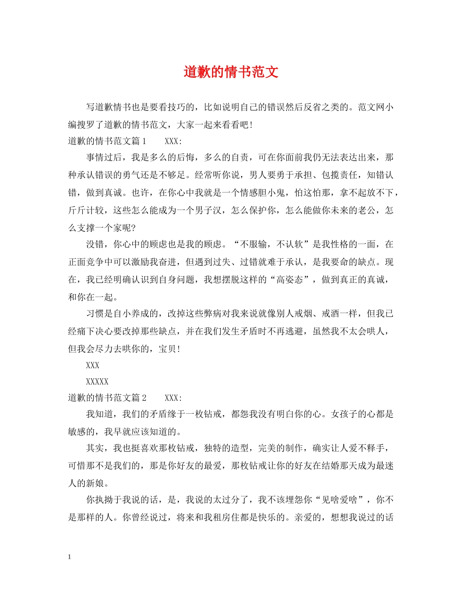 道歉的情书范文 _第1页