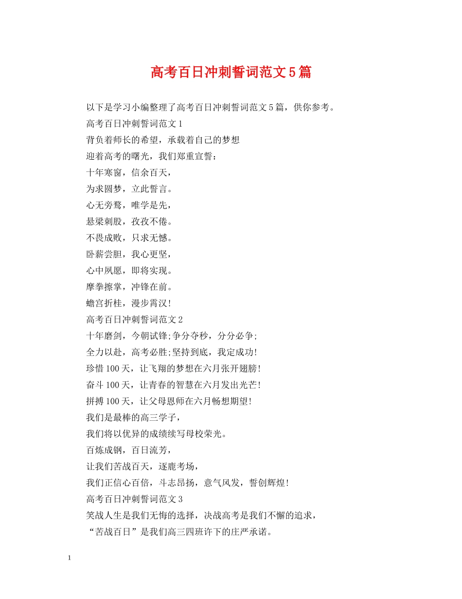 高考百日冲刺誓词范文5篇 _第1页