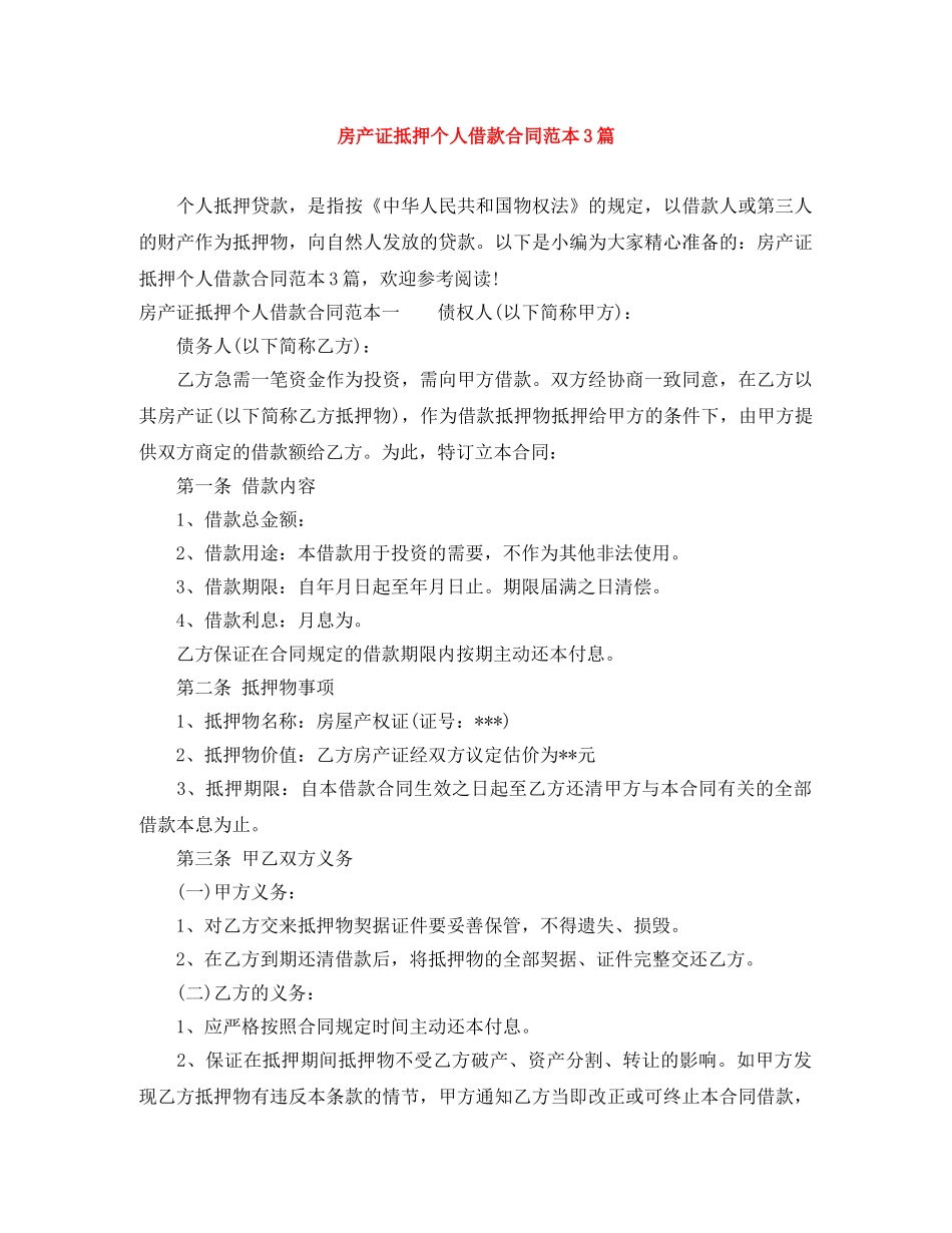 房产证抵押个人借款合同范本3篇 _第1页