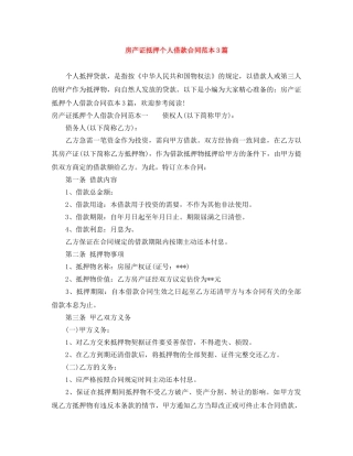 房产证抵押个人借款合同范本3篇 